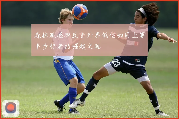 森林狼逐渐反击外界低估如同上赛季步行者的崛起之路