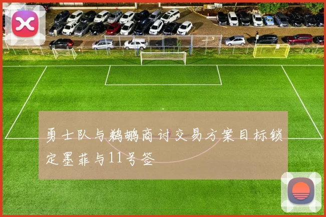 勇士队与鹈鹕商讨交易方案目标锁定墨菲与11号签