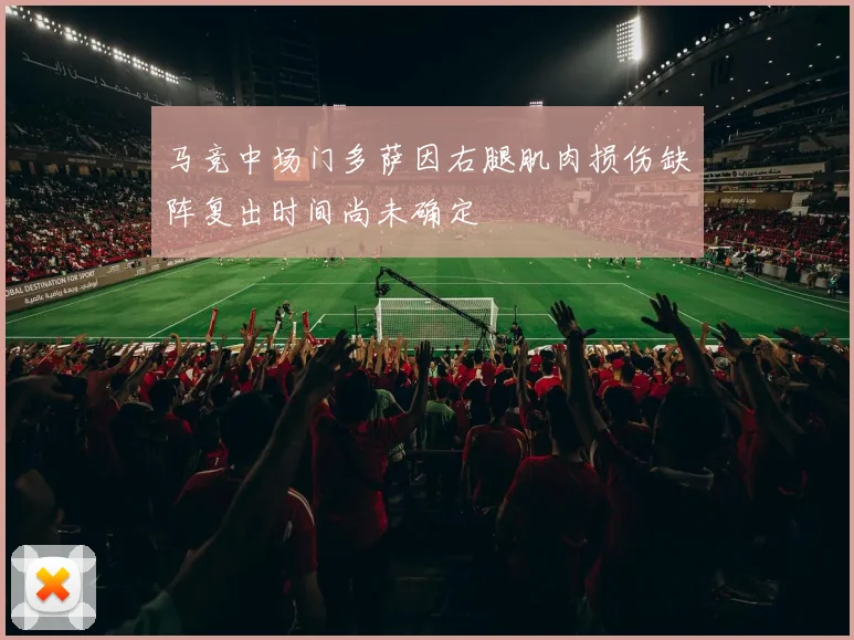 马竞中场门多萨因右腿肌肉损伤缺阵复出时间尚未确定