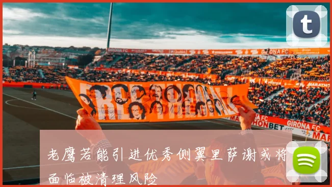 老鹰若能引进优秀侧翼里萨谢或将面临被清理风险
