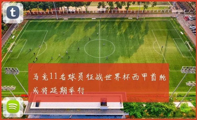 马竞11名球员征战世界杯西甲首轮或将延期举行