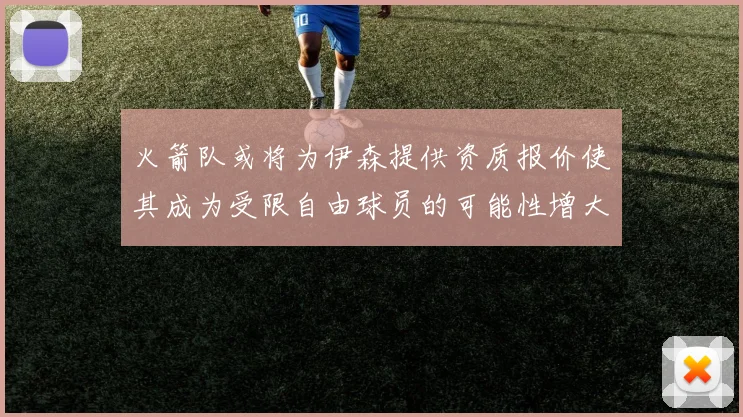 火箭队或将为伊森提供资质报价使其成为受限自由球员的可能性增大