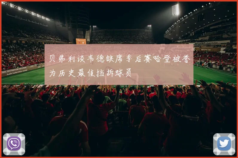 贝弗利谈韦德缺席季后赛哈登被誉为历史最佳挡拆球员
