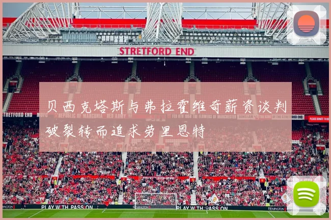 贝西克塔斯与弗拉霍维奇薪资谈判破裂转而追求劳里恩特