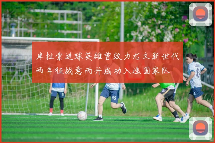 库拉索进球英雄曾效力尤文新世代两年征战意丙并成功入选国家队