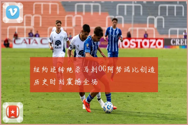 纽约逆转绝杀马刺OG阿努诺比创造历史时刻震撼全场